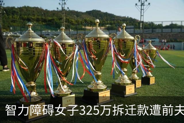 智力障碍女子325万拆迁款遭前夫起诉分走130万，女子回应：“双方认识一两天领证，2个月闪离，两人手都没牵过”