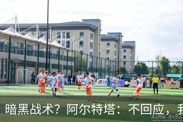 暗黑战术？阿尔特塔：不回应，我在曼城待了四年