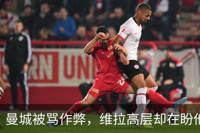 曼城被骂"作弊"，维拉高层却在盼他们赢？
