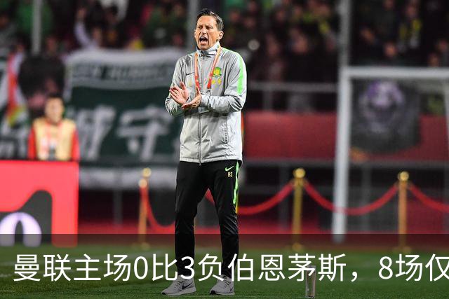 曼联主场0比3负伯恩茅斯，8场仅1胜跌至第16