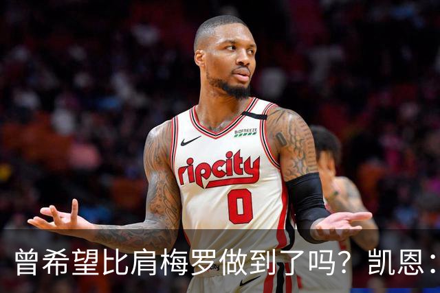 曾希望比肩梅罗做到了吗？凯恩：上赛季我打进73球，只有梅西更好