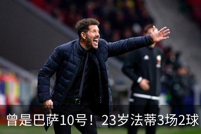 曾是巴萨10号！23岁法蒂3场2球，17岁8000万身价如今剩1500万