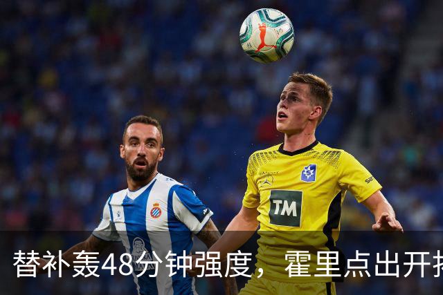 替补轰48分钟强度，霍里点出开拓者最可怕之处