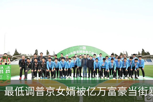 最低调普京女婿被亿万富豪当街暴打：拒绝10亿赔偿，只提一个要求