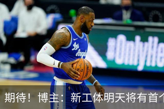 期待！博主：新工体明天将有首个巨型悬挂TIFO，效果非常震撼