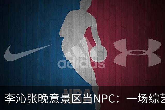 李沁张晚意景区当NPC：一场综艺被全网看成了新剧官宣