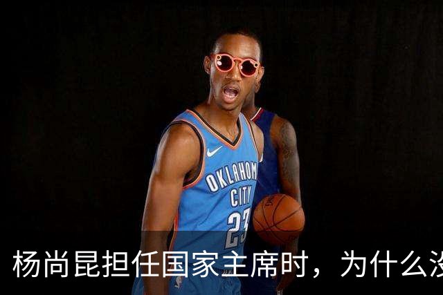 杨尚昆担任国家主席时，为什么没有入选政治局常委？