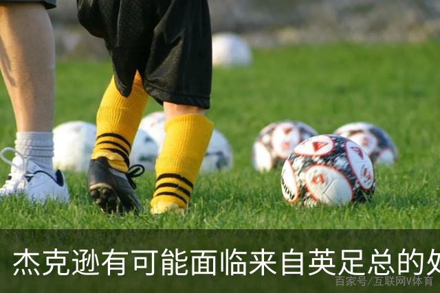 杰克逊有可能面临来自英足总的处罚