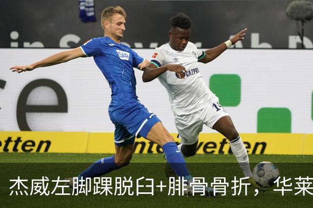 杰威左脚踝脱臼+腓骨骨折，华莱士左肩盂唇撕裂