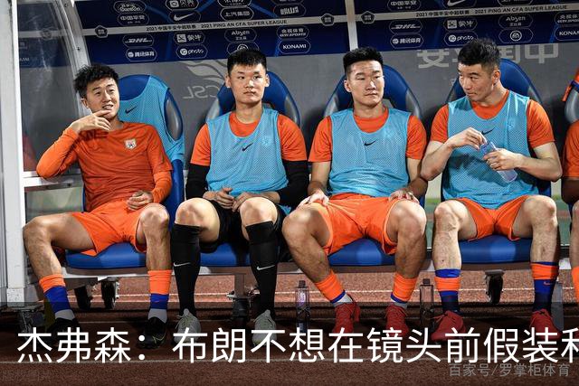 杰弗森：布朗不想在镜头前假装和塔图姆是兄弟 不喜欢就没必要装
