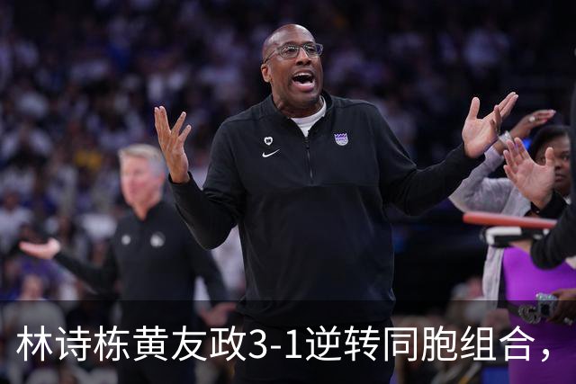 林诗栋/黄友政3-1逆转同胞组合，勇夺亚乒赛男双冠军