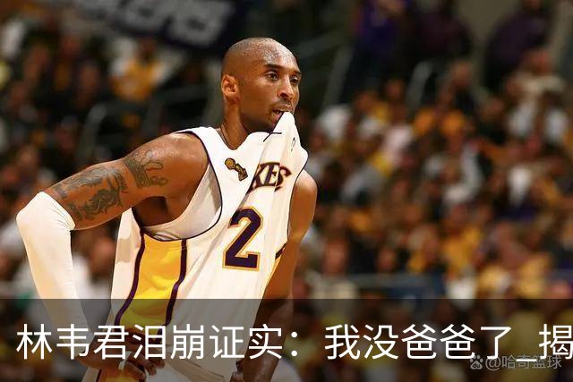 林韦君泪崩证实：我没爸爸了 揭刑警父生前「决定安宁」告别式圆满