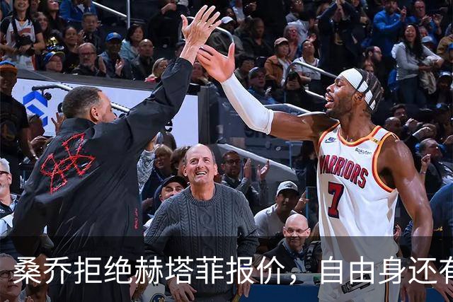 桑乔拒绝赫塔菲报价，自由身还有沙特选项
