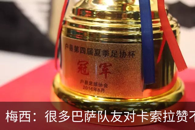 梅西：很多巴萨队友对卡索拉赞不绝口，他积极的态度比球技更可贵