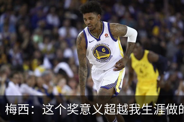 梅西：这个奖意义超越我生涯做的事，父亲生前坚持让我来领