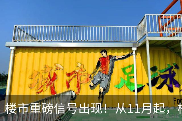 楼市重磅信号出现！从11月起，楼市或要迎来重大变局，房价已成定局？