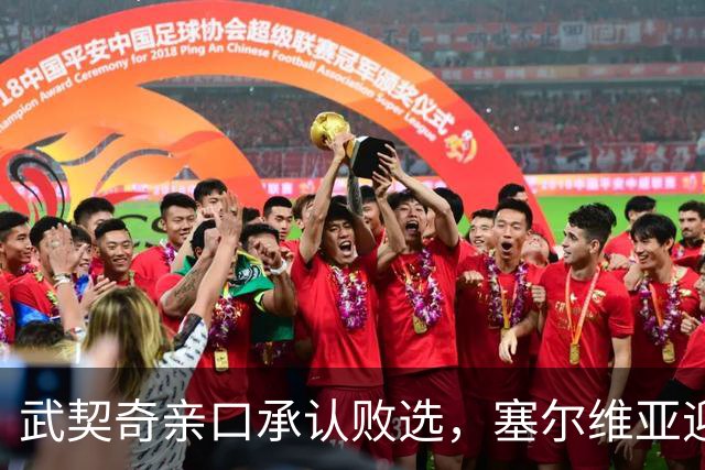 武契奇亲口承认败选，塞尔维亚迎来重大转向