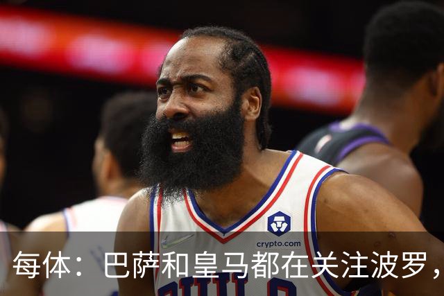 每体：巴萨和皇马都在关注波罗，但热刺冬窗不想放人