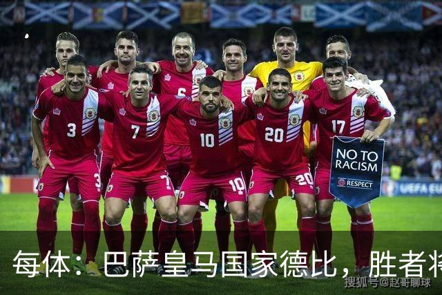 每体：巴萨皇马国家德比，胜者将独享交锋胜场纪录