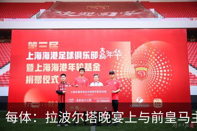 每体：拉波尔塔晚宴上与前皇马主席候选恩里克-里克尔梅同桌