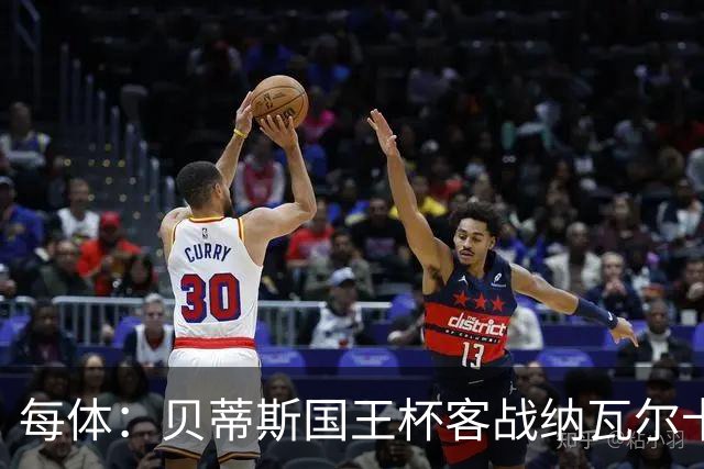 每体：贝蒂斯国王杯客战纳瓦尔卡内罗将轮换，鲁伊瓦尔复出
