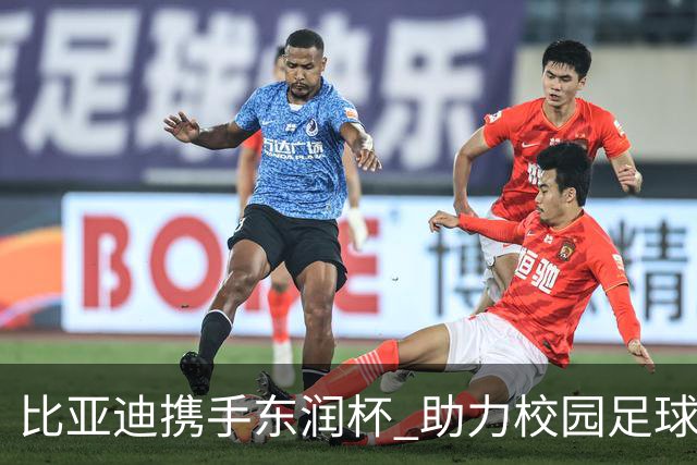 比亚迪携手东润杯 助力校园足球少年圆梦工体