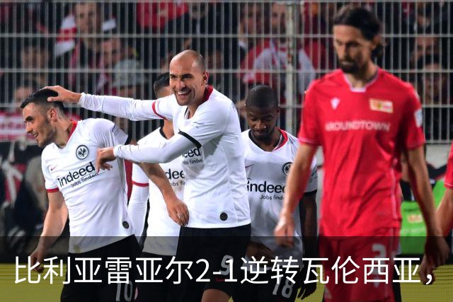 比利亚雷亚尔2-1逆转瓦伦西亚，米卡塔泽、亚历克斯-弗里曼建功