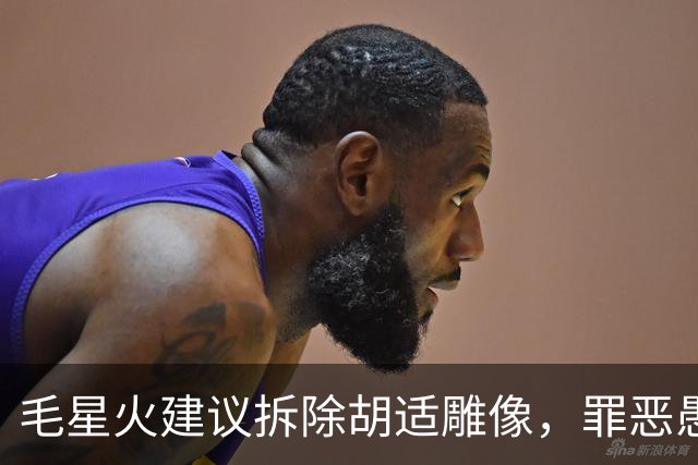毛星火建议拆除胡适雕像，罪恶愚昧何以再次呼风唤雨？