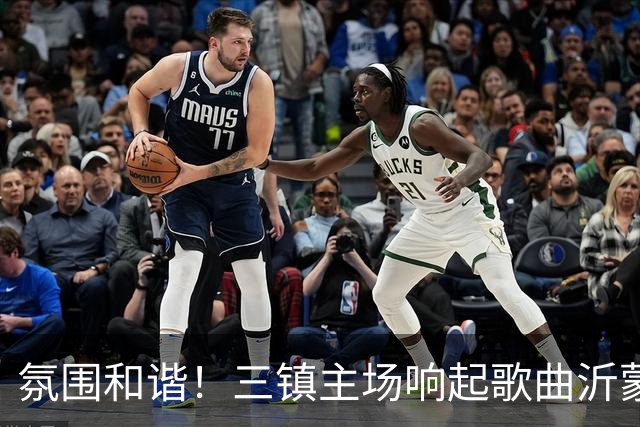 氛围和谐！三镇主场响起歌曲沂蒙山小调，欢迎泰山远征军