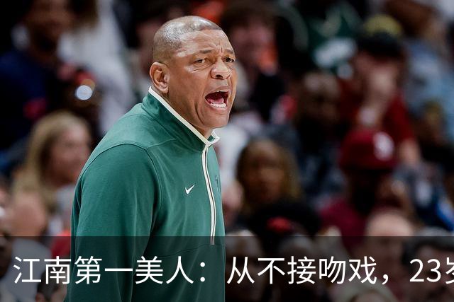 江南第一美人：从不接吻戏，23岁正当红嫁初恋，51岁还在演校花