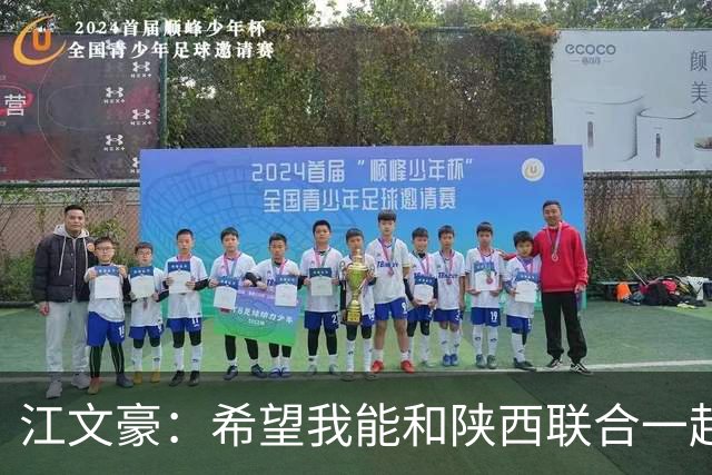 江文豪：希望我能和陕西联合一起向着更高的平台前进