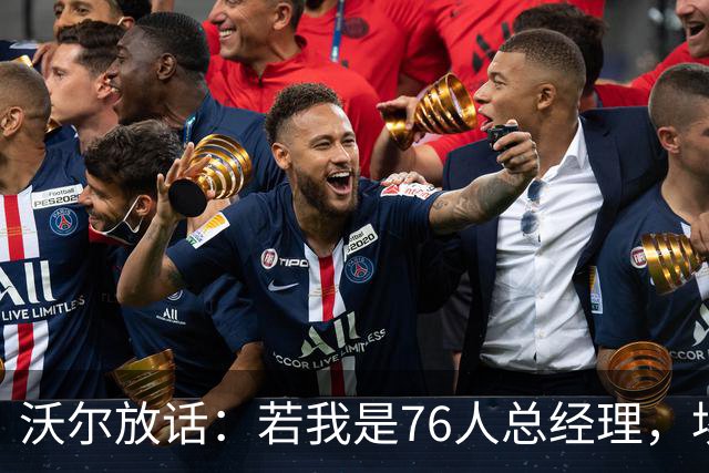 沃尔放话：若我是76人总经理，埃奇库姆该打替补