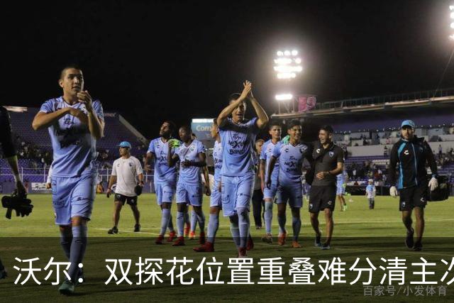 沃尔：双探花位置重叠难分清主次 就像小卡与乔治&我与比尔