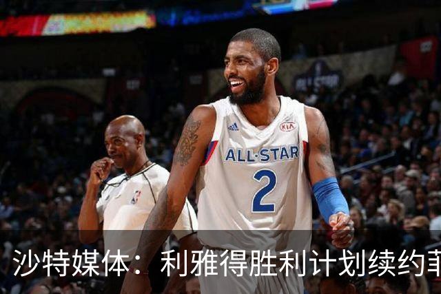 沙特媒体：利雅得胜利计划续约菲利克斯2年，年薪涨至1250万欧