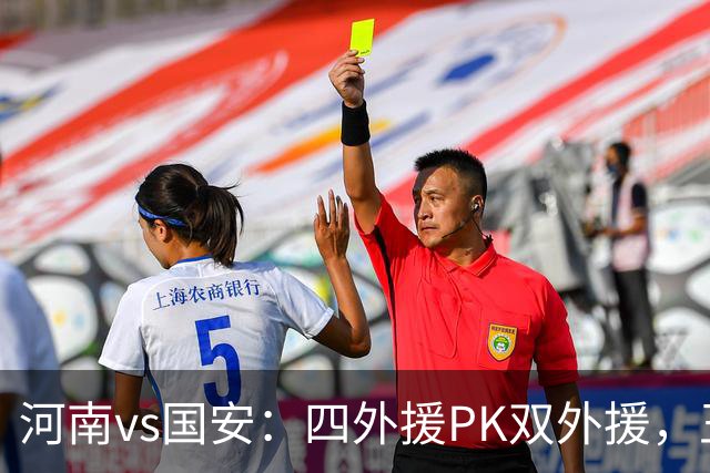 河南vs国安：四外援PK双外援，王上源首发，池忠国、邓捷夫出战