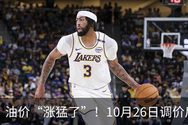 油价“涨猛了”！10月26日调价后92,95号汽油价格，蛋价突然“升温”，超跌大涨？