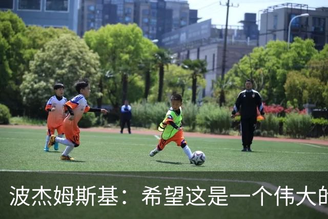 波杰姆斯基：希望这是一个伟大的赛季 盼女武神和勇士都能夺冠