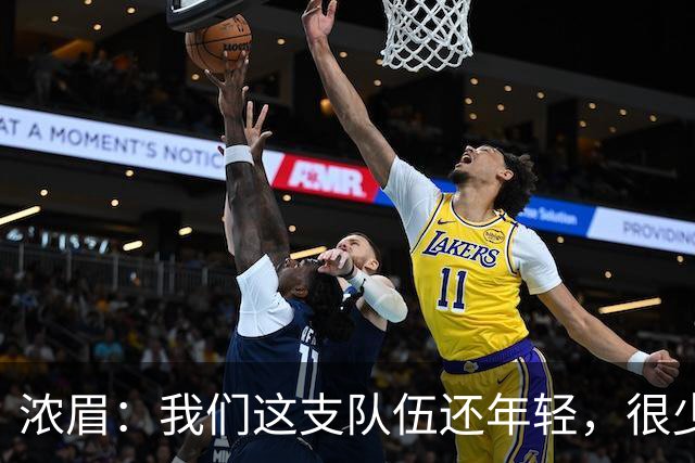 浓眉：我们这支队伍还年轻，很少经历末段每回合都是关键球
