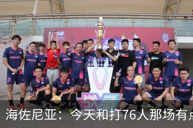 海佐尼亚：今天和打76人那场有点像 我们新援不少&磨合需要时间