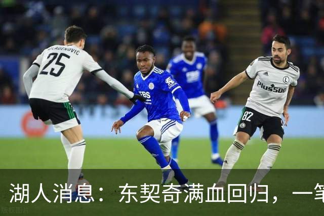 湖人消息：东契奇满血回归，一笔签约超值，战勇士出场更新