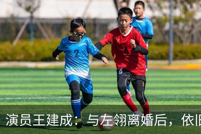 演员王建成：与左翎离婚后，依旧将前岳母当亲人，如今他低调生活