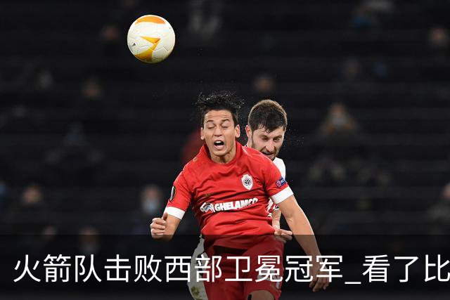 火箭队击败西部卫冕冠军 看了比赛都知道，最大功臣不是申京杜兰特