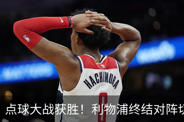 点球大战获胜！利物浦终结对阵切尔西连续3场不胜战绩