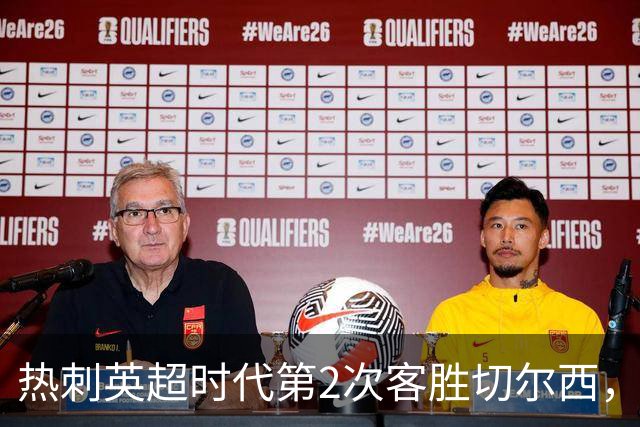热刺英超时代第2次客胜切尔西，近40年首次在蓝桥零封取胜