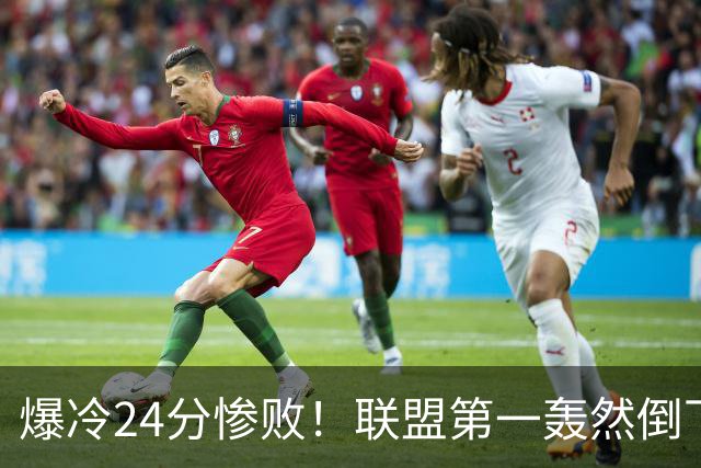 爆冷24分惨败！联盟第一轰然倒下，状元26+8，西部格局改变了