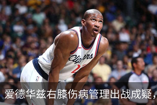 爱德华兹右膝伤病管理出战成疑，森林狼客战骑士少了迪文岑佐