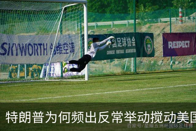 特朗普为何频出反常举动搅动美国政坛？