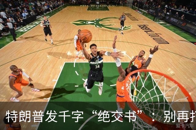 特朗普发千字“绝交书”：别再打电话了，别再说有多爱我了！