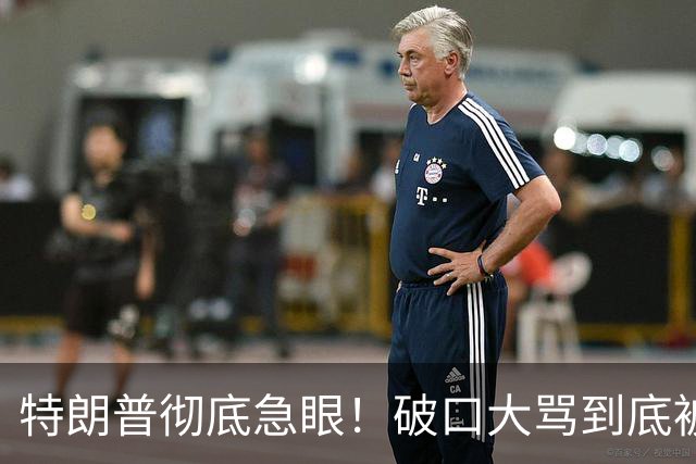 特朗普彻底急眼！破口大骂到底被戳中了什么？