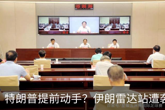 特朗普提前动手？伊朗雷达站遭袭，一小时连爆两次，德黑兰誓要反击